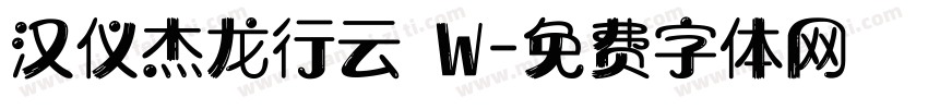 汉仪杰龙行云 W字体转换